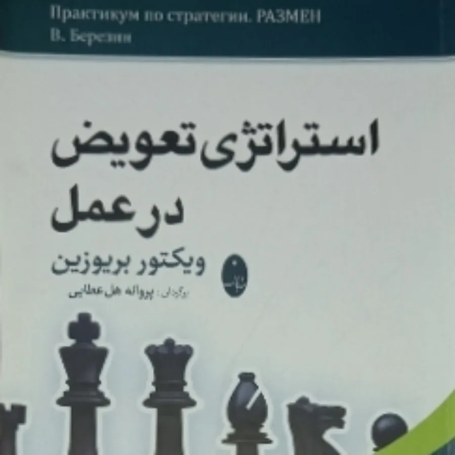 استراتژی تعویض در عمل