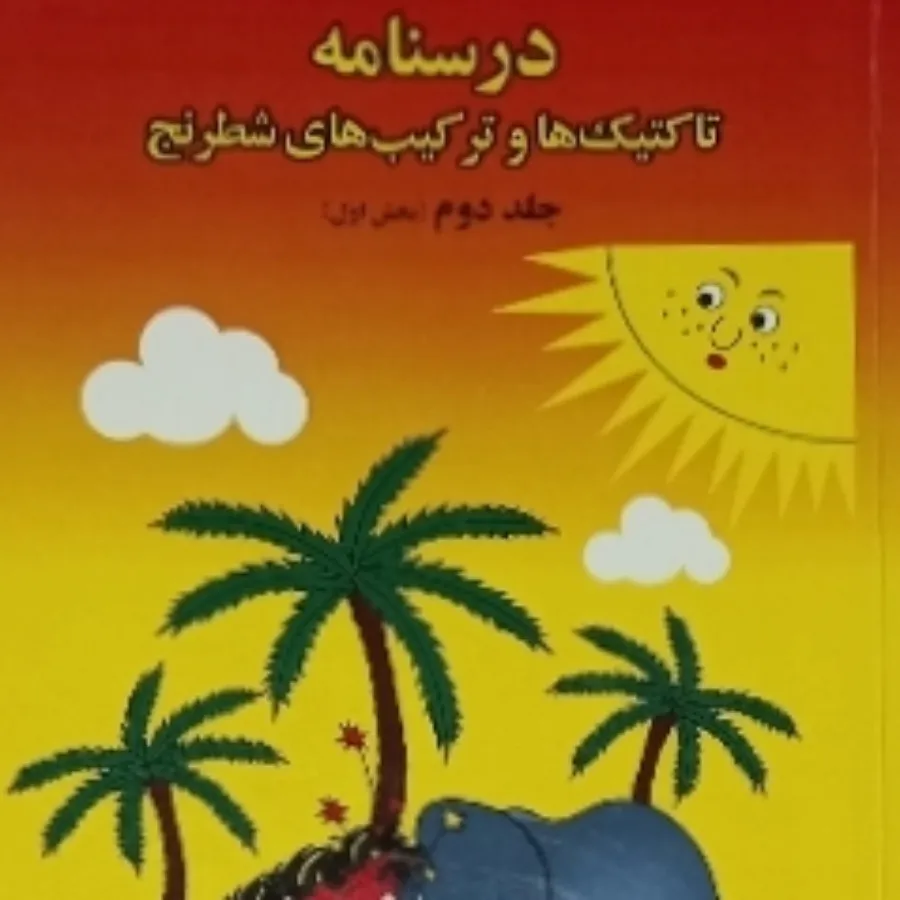 درسنامه تاکتیک های شطرنج