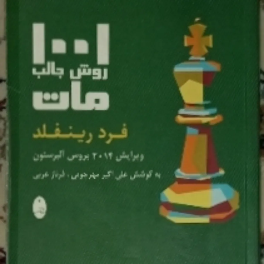 1001 روش جالب مات