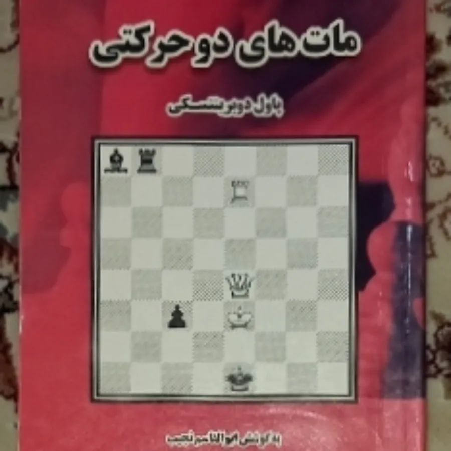 مات های دو حرکتی