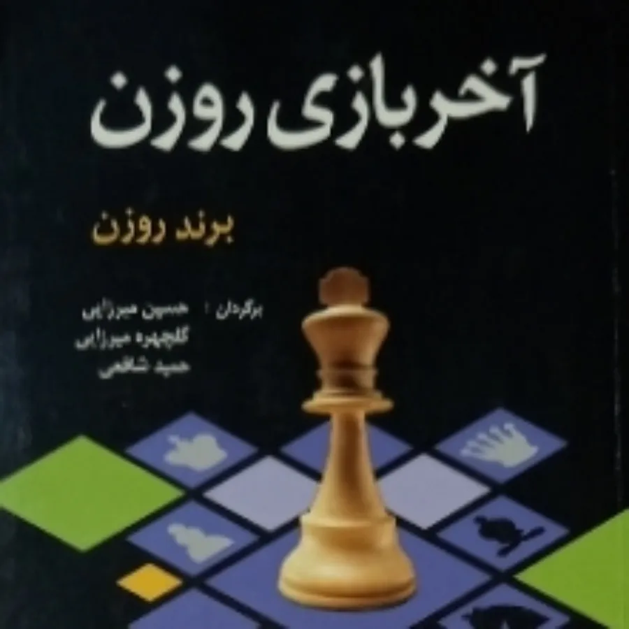 آخربازی روزن