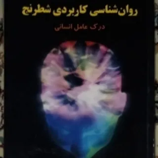 روانشناسی کاربردی شطرنج