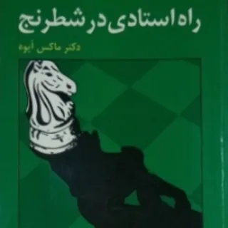 راه استادی در شطرنج