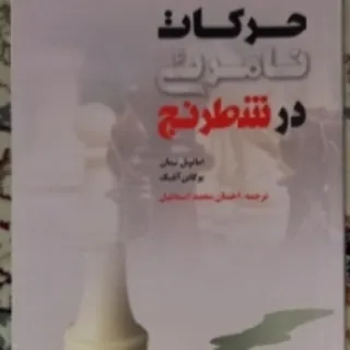 حرکات نامریی در شطرنج