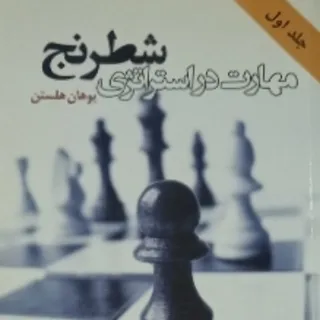 مهارت در استراتژی شطرنج