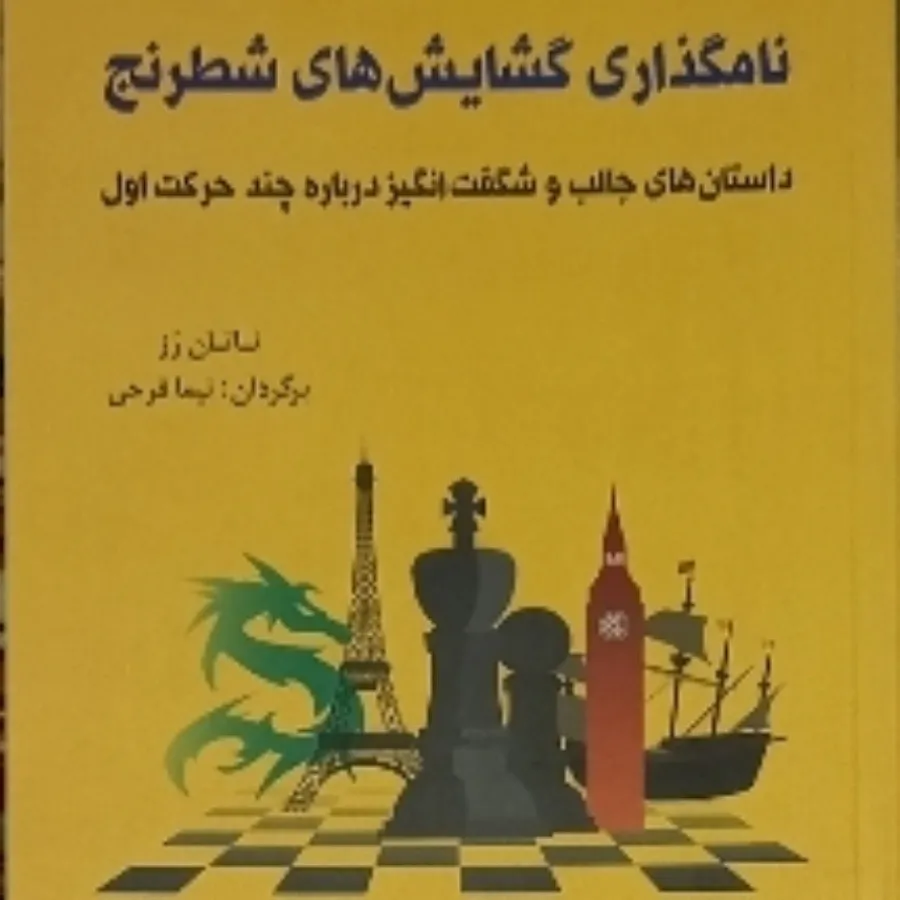 نامگذاری گشایش های شطرنج