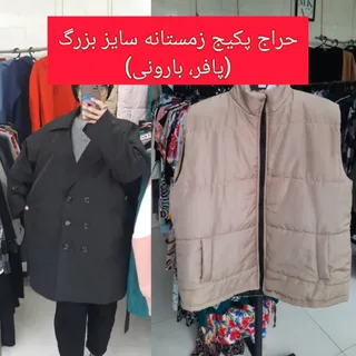 پکیج(بارونی+پافر)سایزبزرگ