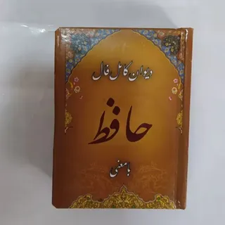 دیوان کامل فال حافظ