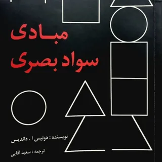 کتاب مبادی سواد بصری