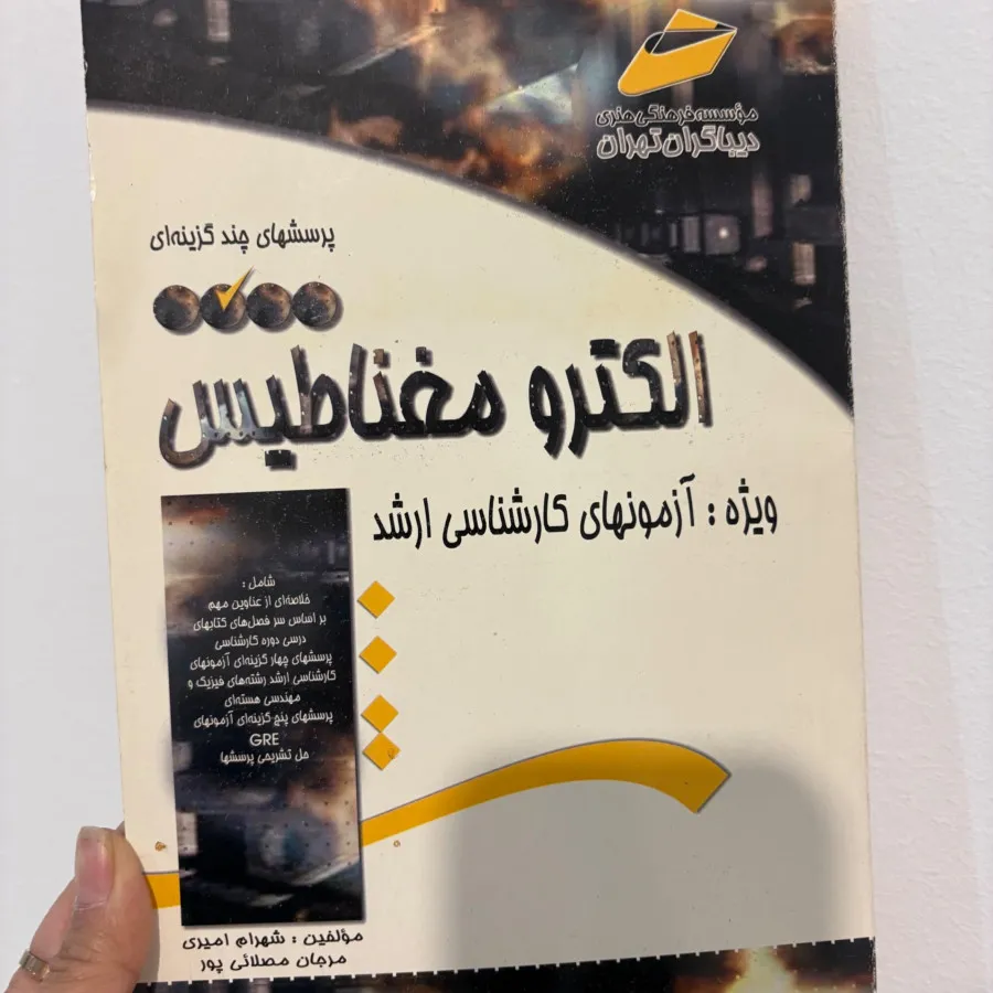 کتاب تست الکترومغناطیس