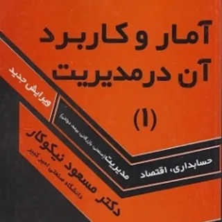 آمار وکاربرد آن در مدیریت
