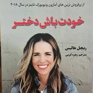 خودت باش دختر