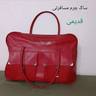 ساک چرم قدیمی