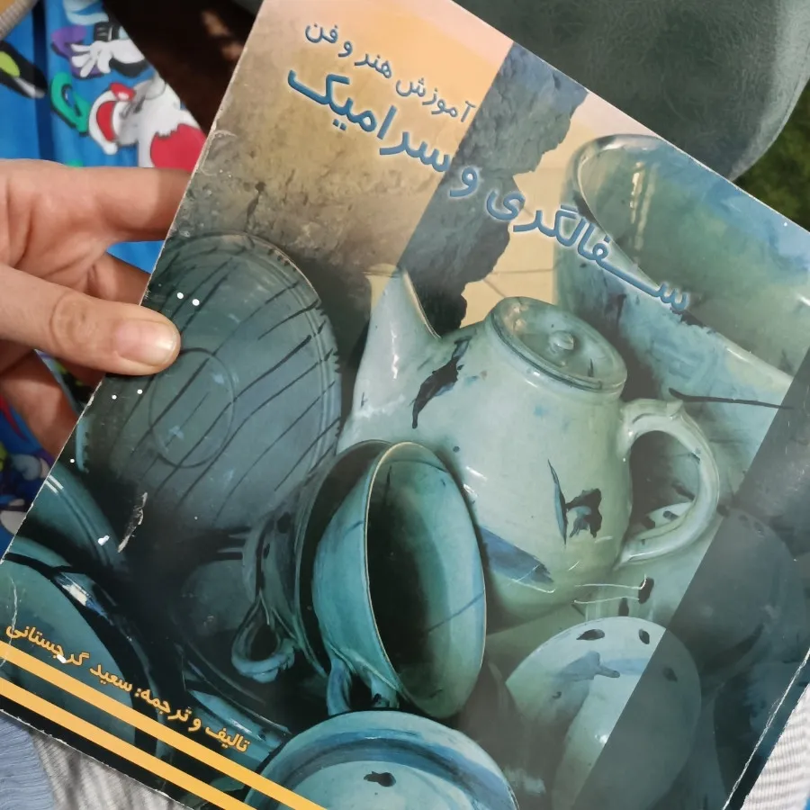 کتاب سفالگری و سرامیک