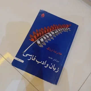 زبان وادب فارسی