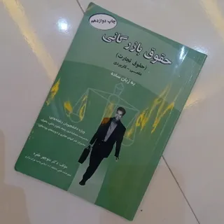 حقوق بازرگانی