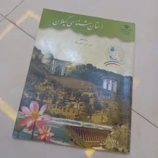 کتاب استان شناسی گیلان