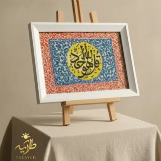 تابلو خوشنویسی