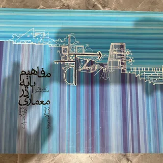 کتاب مفاهیم پایه درمعماری