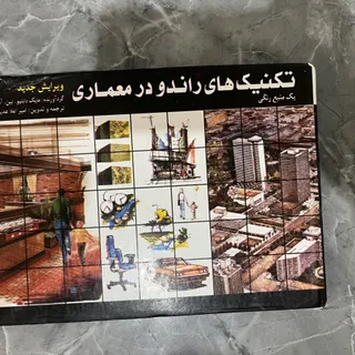 تکنیک های راندو در معماری