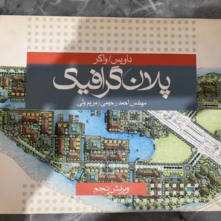 کتاب پلان گرافیک