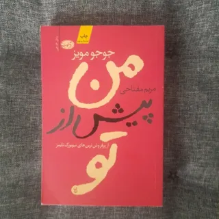 من پیش از تو