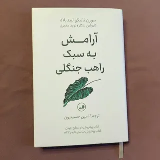 آرامش به سبک راهب جنگلی