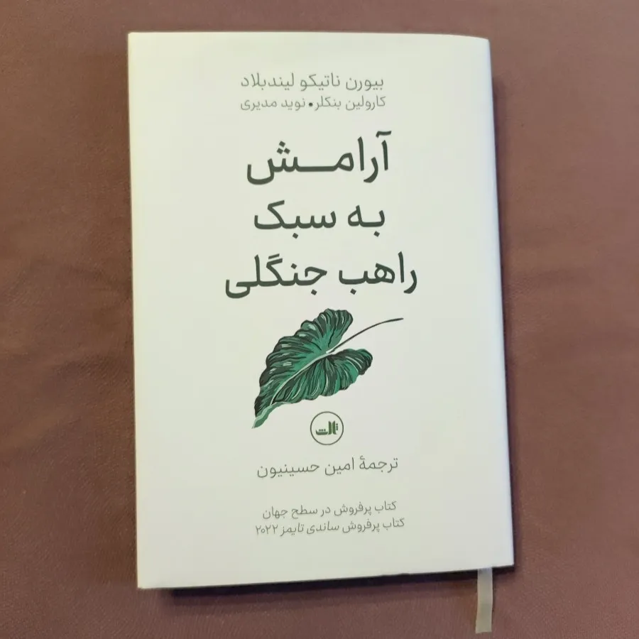 آرامش به سبک راهب جنگلی