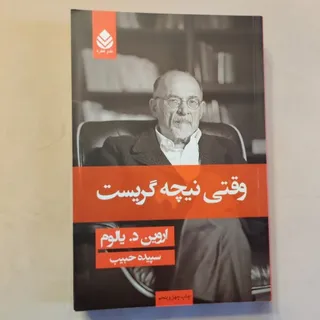 وقتی نیچه گریست