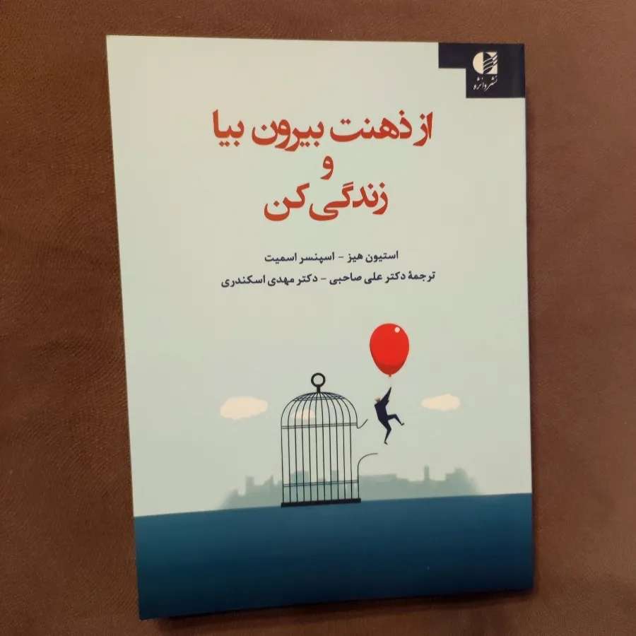 از ذهنت بیرون بیا