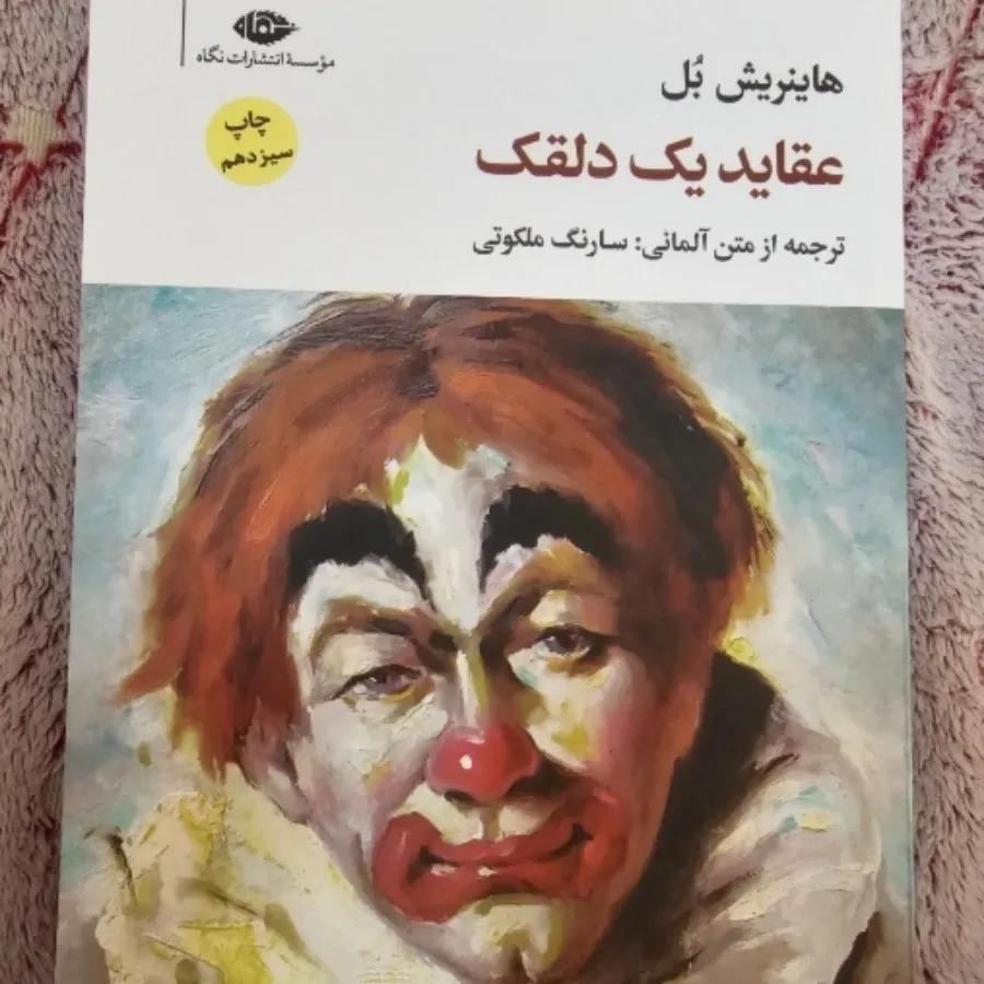 کتاب عقاید یک دلقک