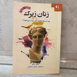 کتاب زنان زیرک