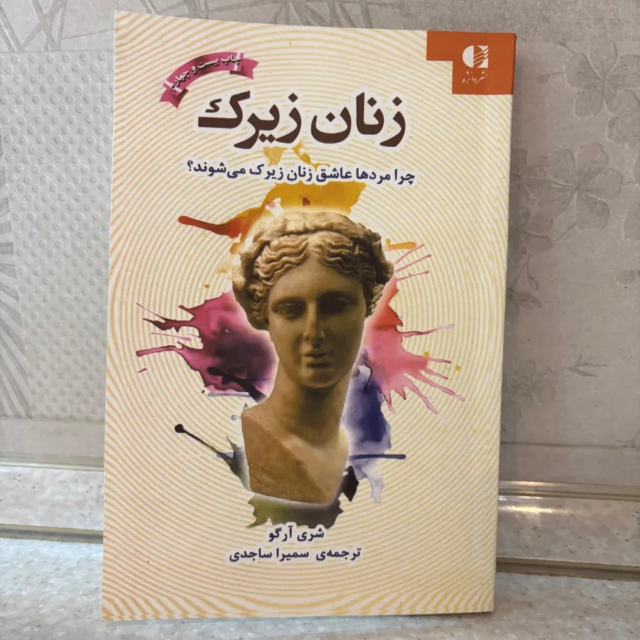 کتاب زنان زیرک