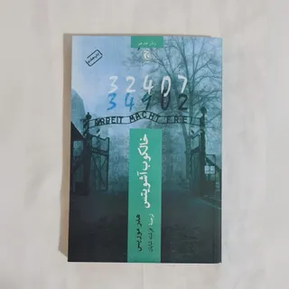 کتاب خالکوب آشویتس