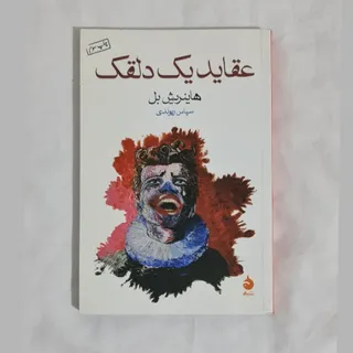 کتاب عقاید یک دلقک