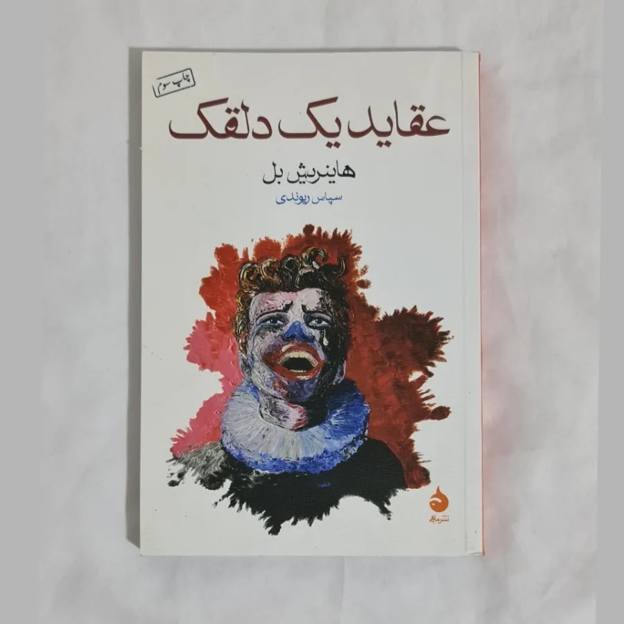 کتاب عقاید یک دلقک