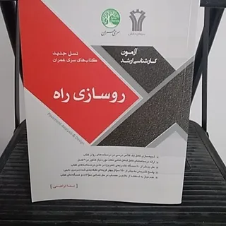 روسازی راه سری عمران
