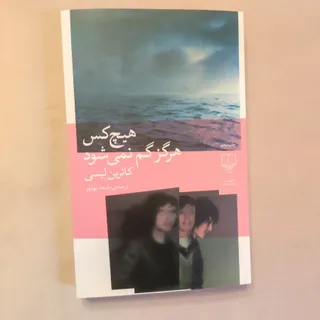 هیچ کس هرگز گم نمی شود