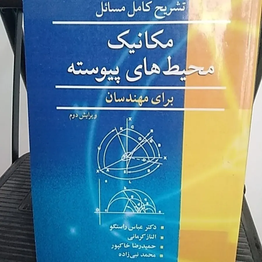 مکانیک محیطهای پیوسته