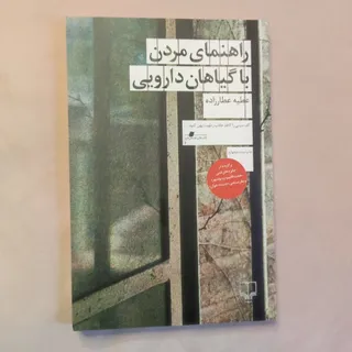 راهنمای مردن با گیاهان