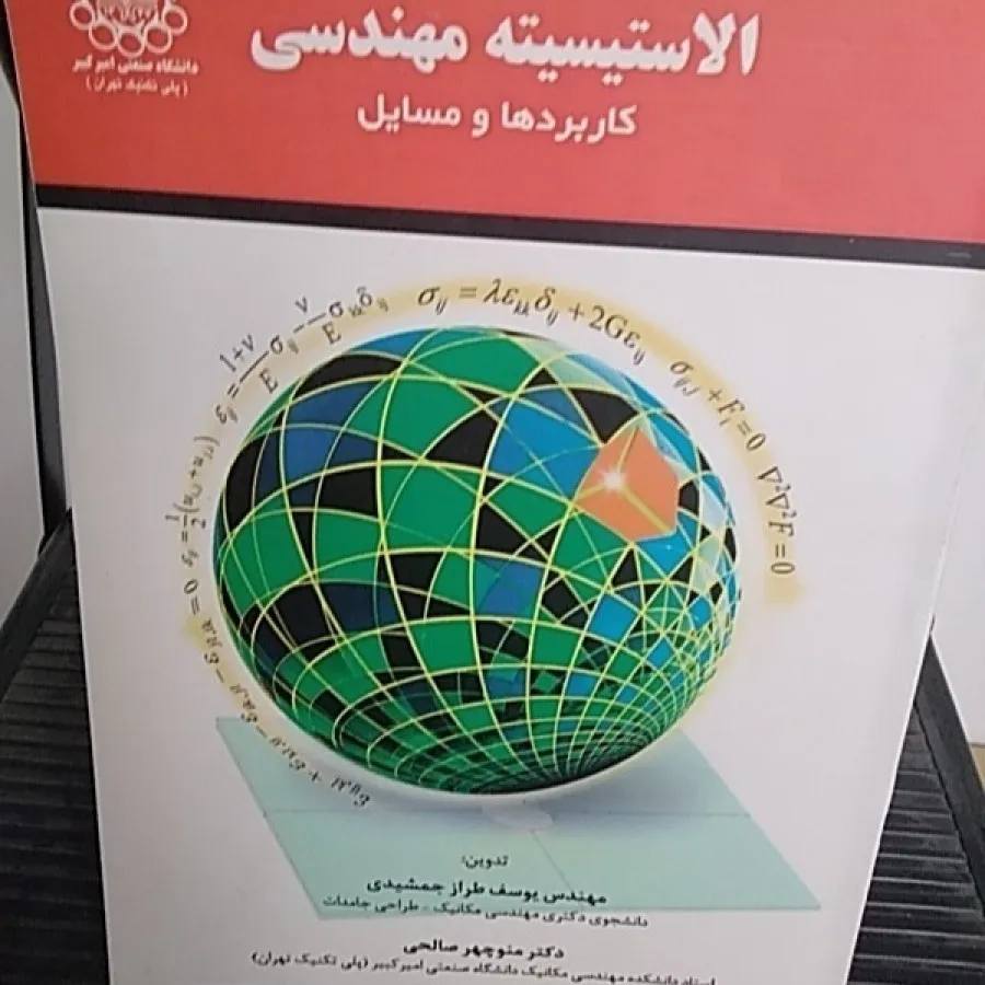 الاستیسیته مهندسی