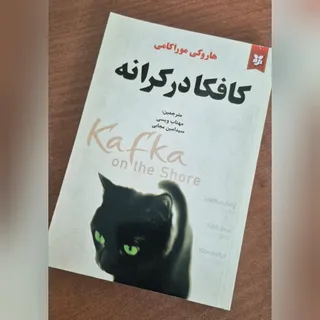کتاب کافکا در کرانه