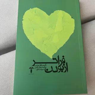 کتاب فراتر از بودن