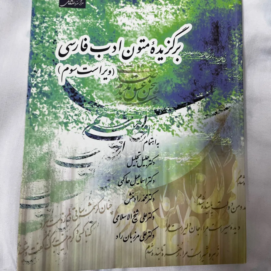 کتاب برگزیده متون ادب فار