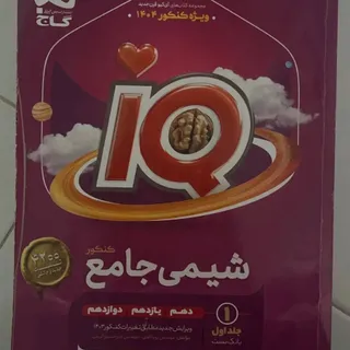 کتاب شیمی جامع آیکیوتجربی