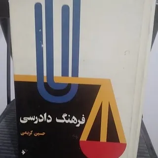 فرهنگ دادرسی