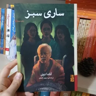 کتاب ساری سبز