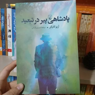کتاب پادشاهی پیر در تبعید