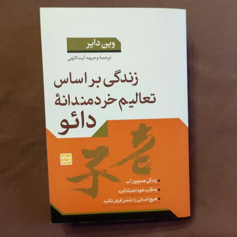 تعالیم خردمندانه دایو