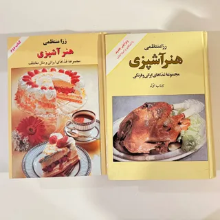 کتابهای آشپزی رزا منتظمی